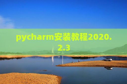 pycharm安装教程2020.2.3
