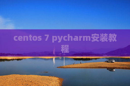 centos 7 pycharm安装教程 centos 7 pycharm安装教程